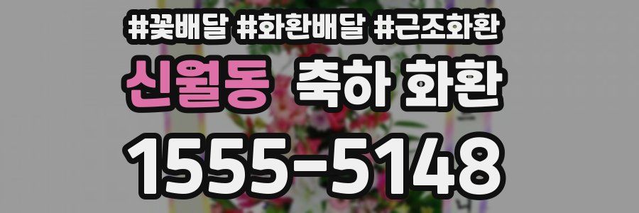 신월동 축하 화환