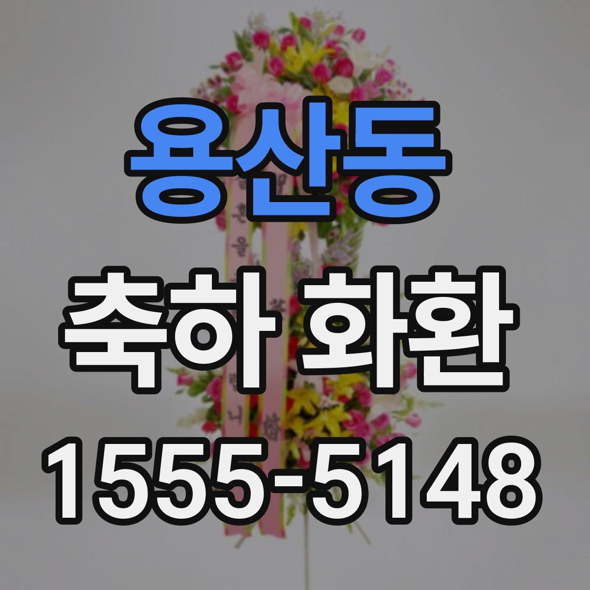 용산동 축하 화환