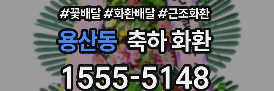 용산동 축하 화환