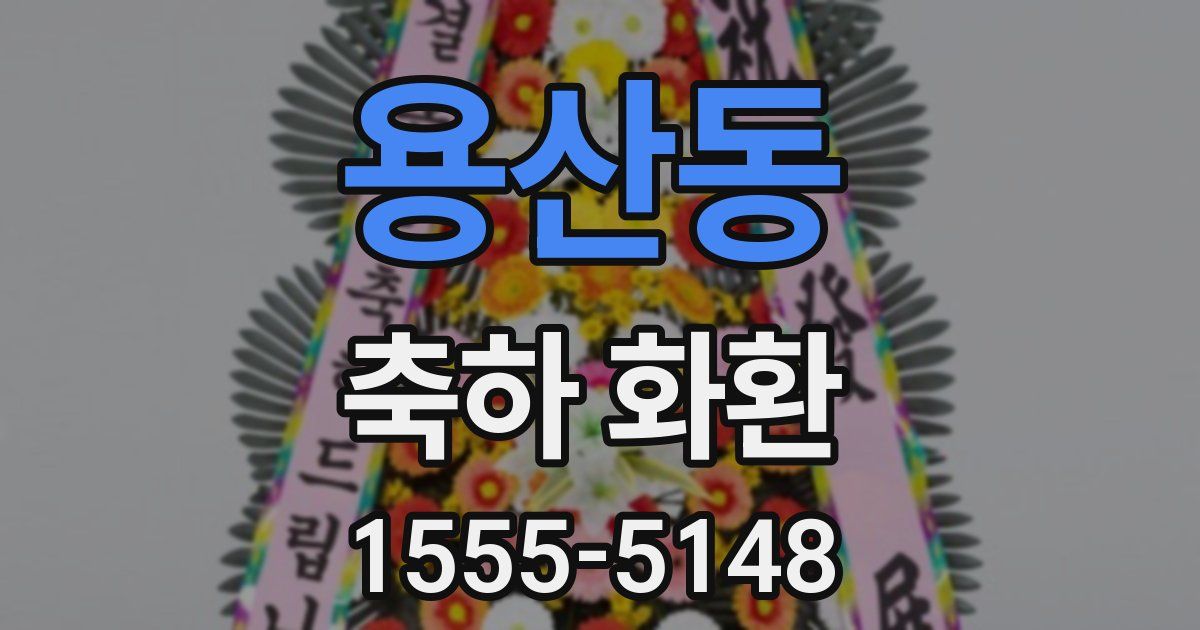 용산동 축하 화환