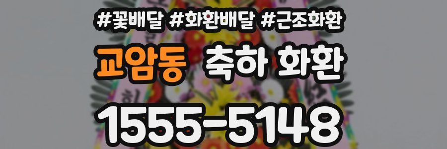 교암동 축하 화환