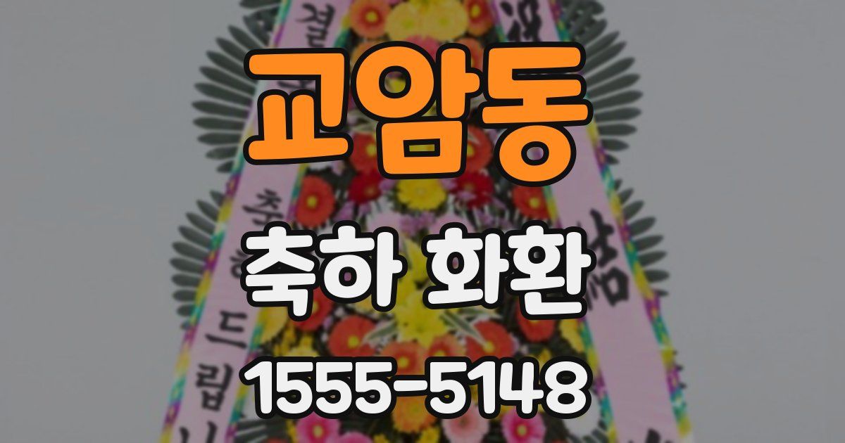 교암동 축하 화환