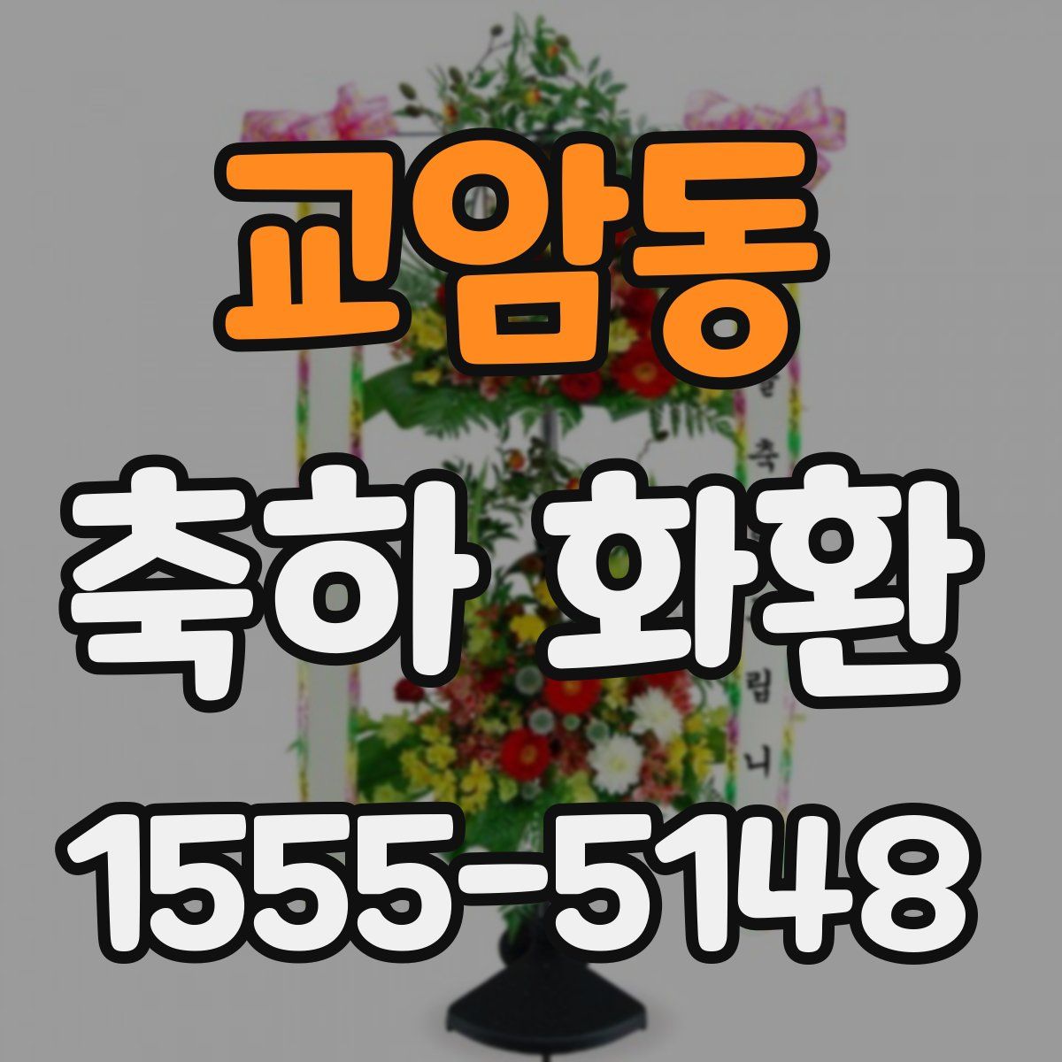 교암동 축하 화환