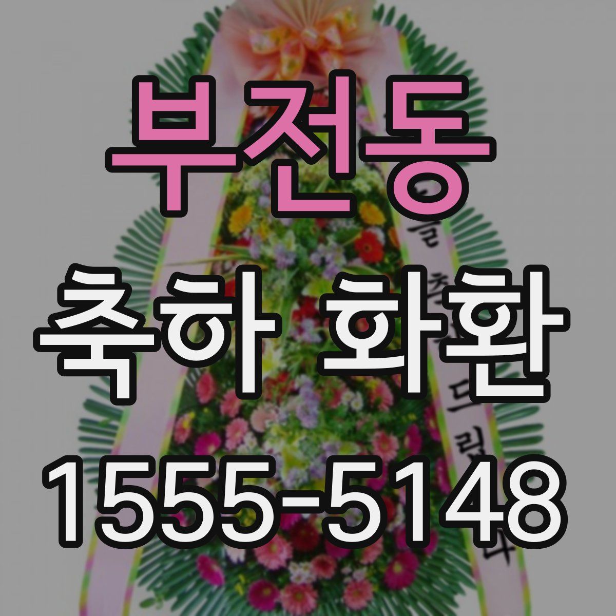 부전동 축하 화환
