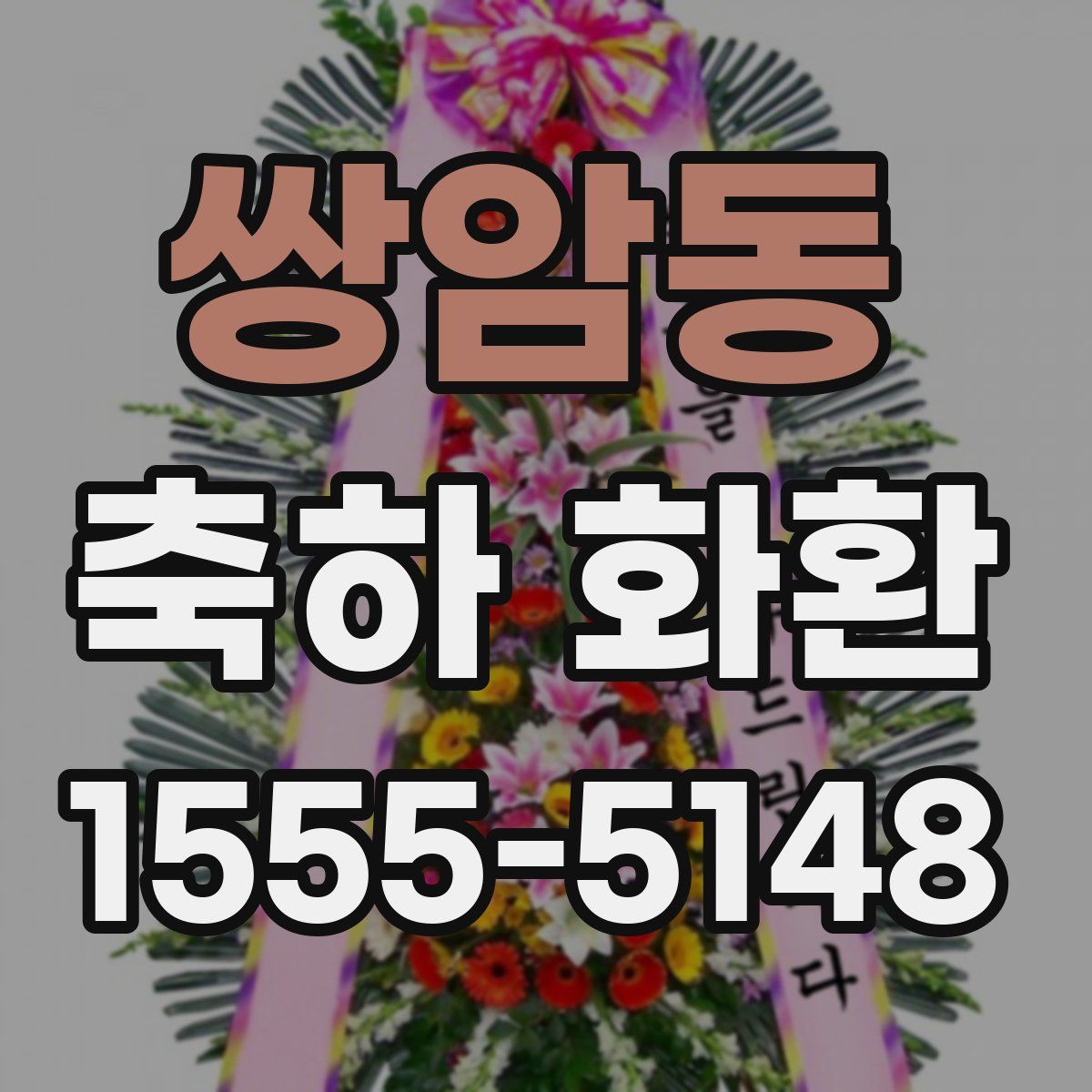 쌍암동 축하 화환