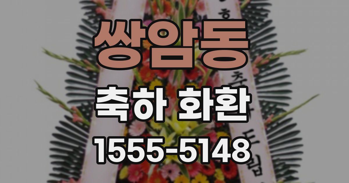 쌍암동 축하 화환