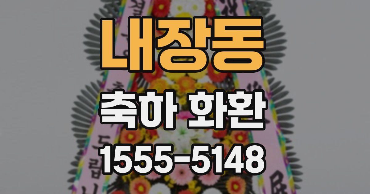 내장동 축하 화환