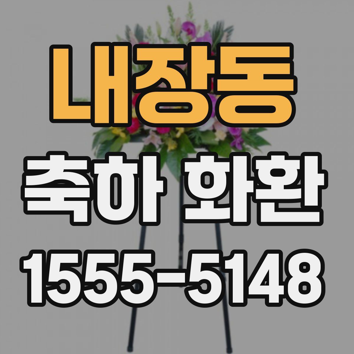 내장동 축하 화환