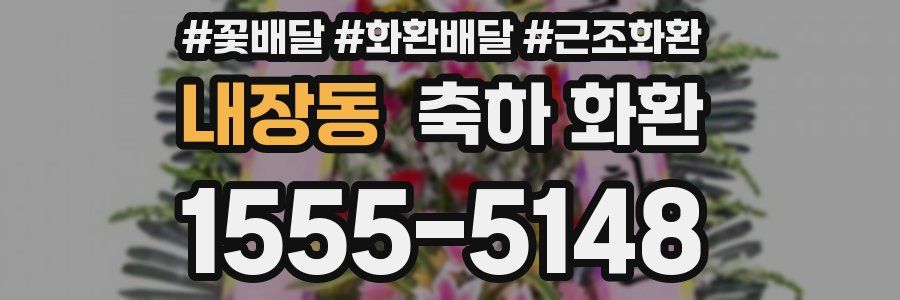 내장동 축하 화환