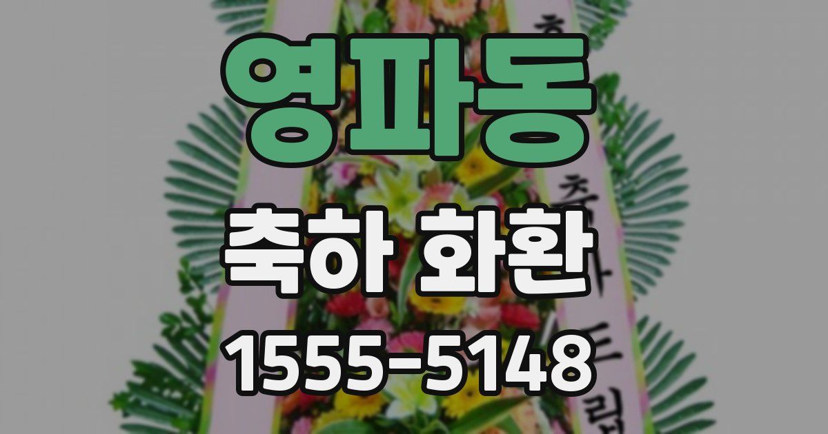 영파동 축하 화환