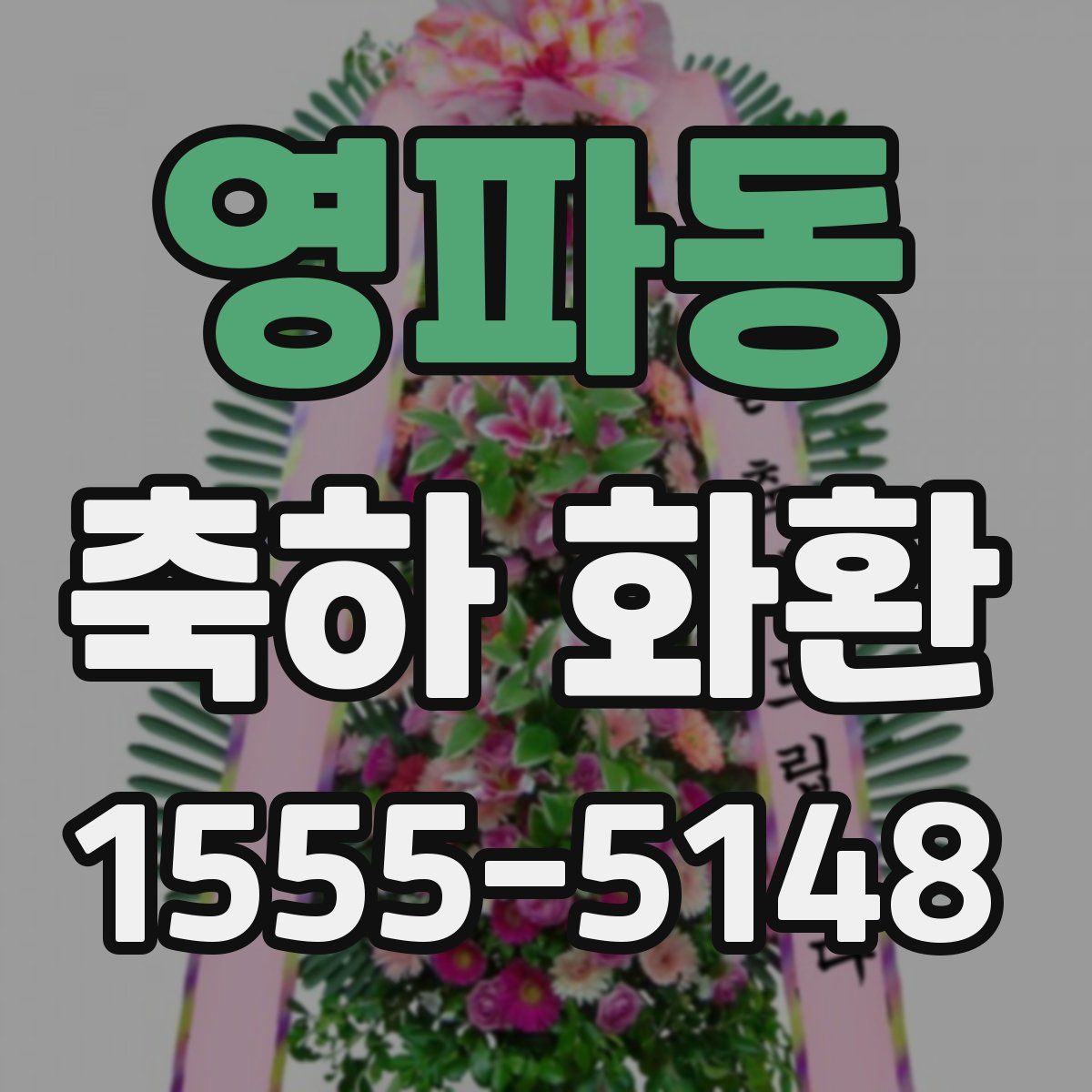 영파동 축하 화환