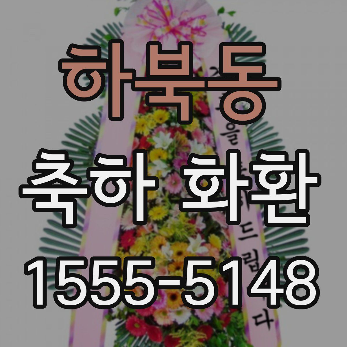 하북동 축하 화환
