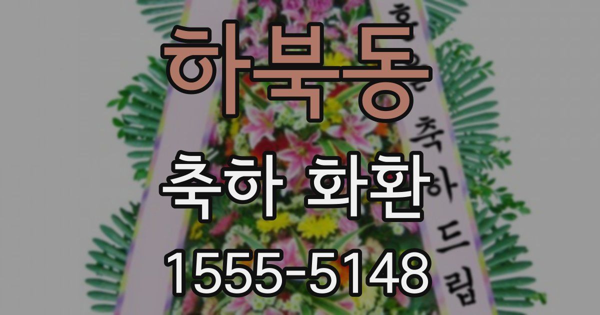 하북동 축하 화환