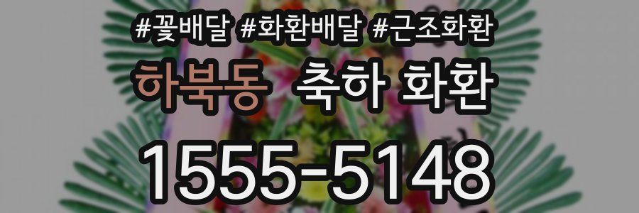 하북동 축하 화환