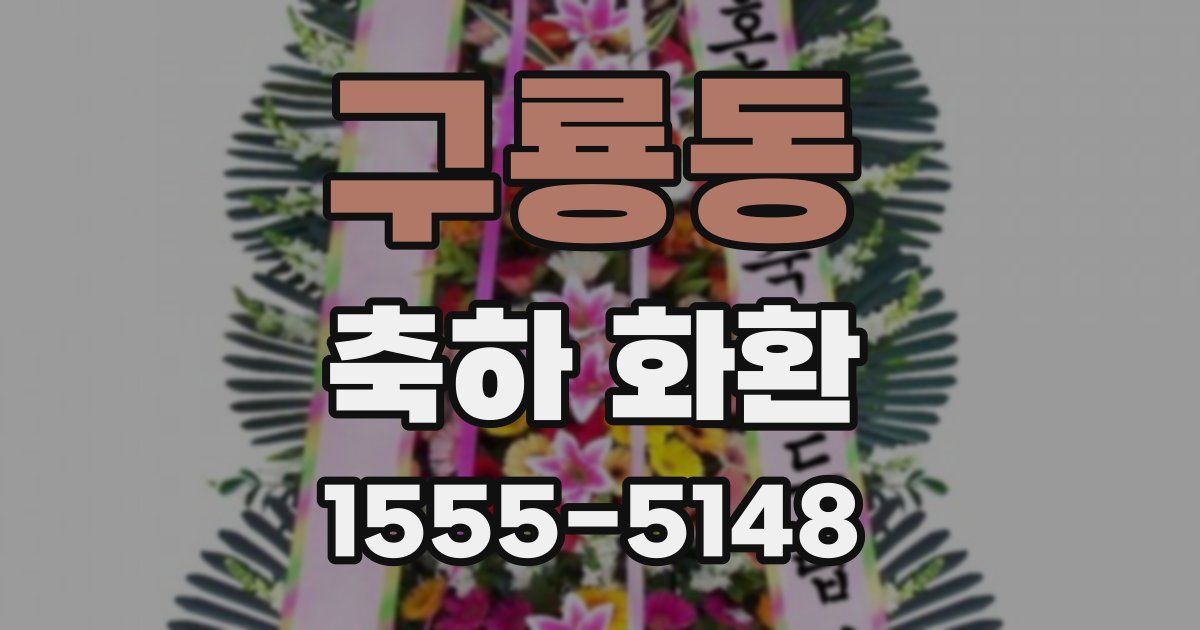 구룡동 축하 화환