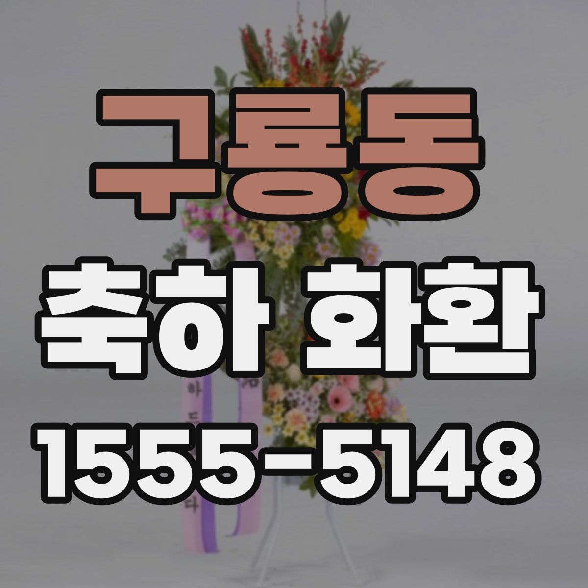 구룡동 축하 화환