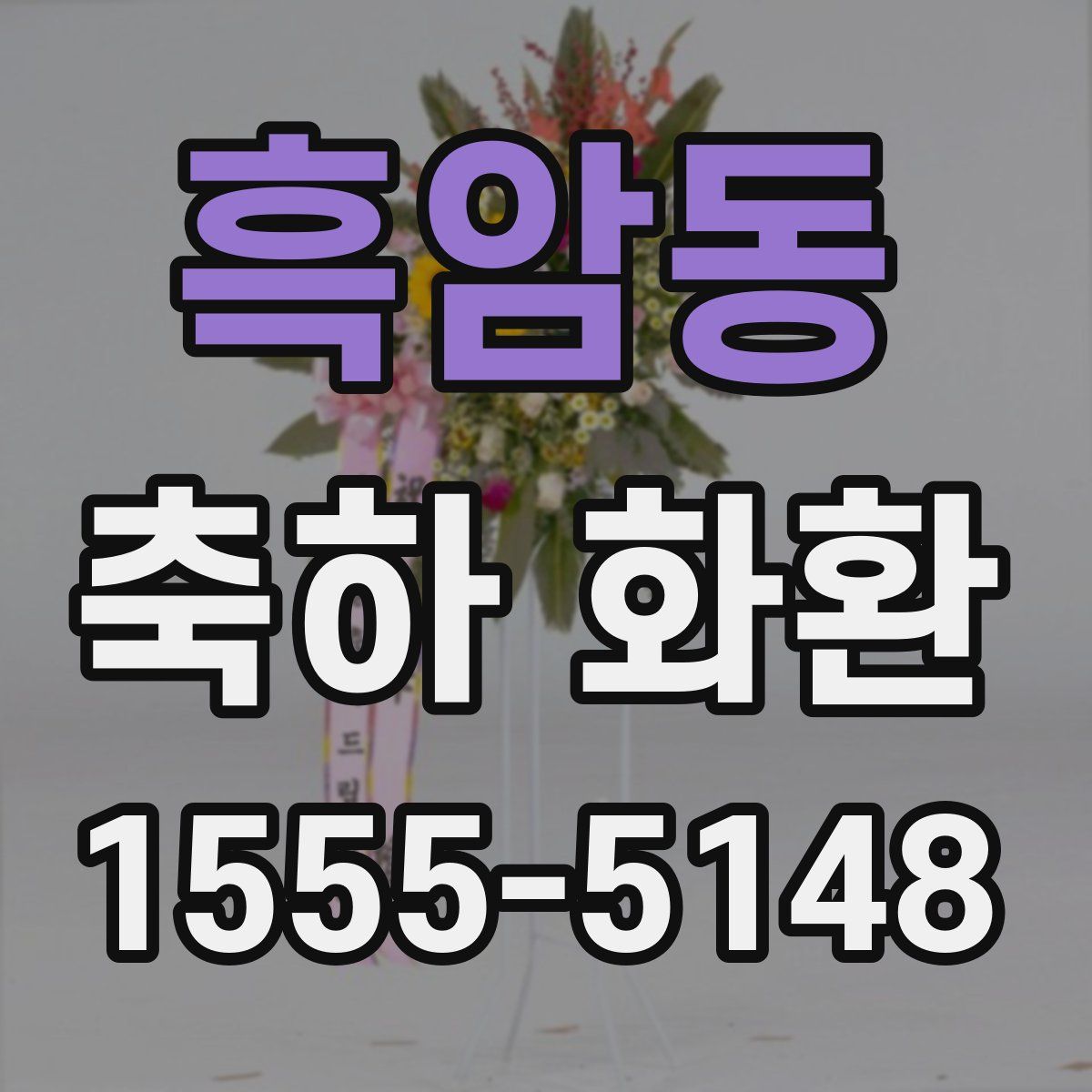 흑암동 축하 화환