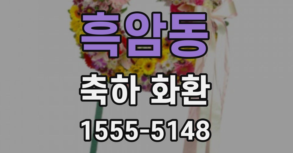 흑암동 축하 화환