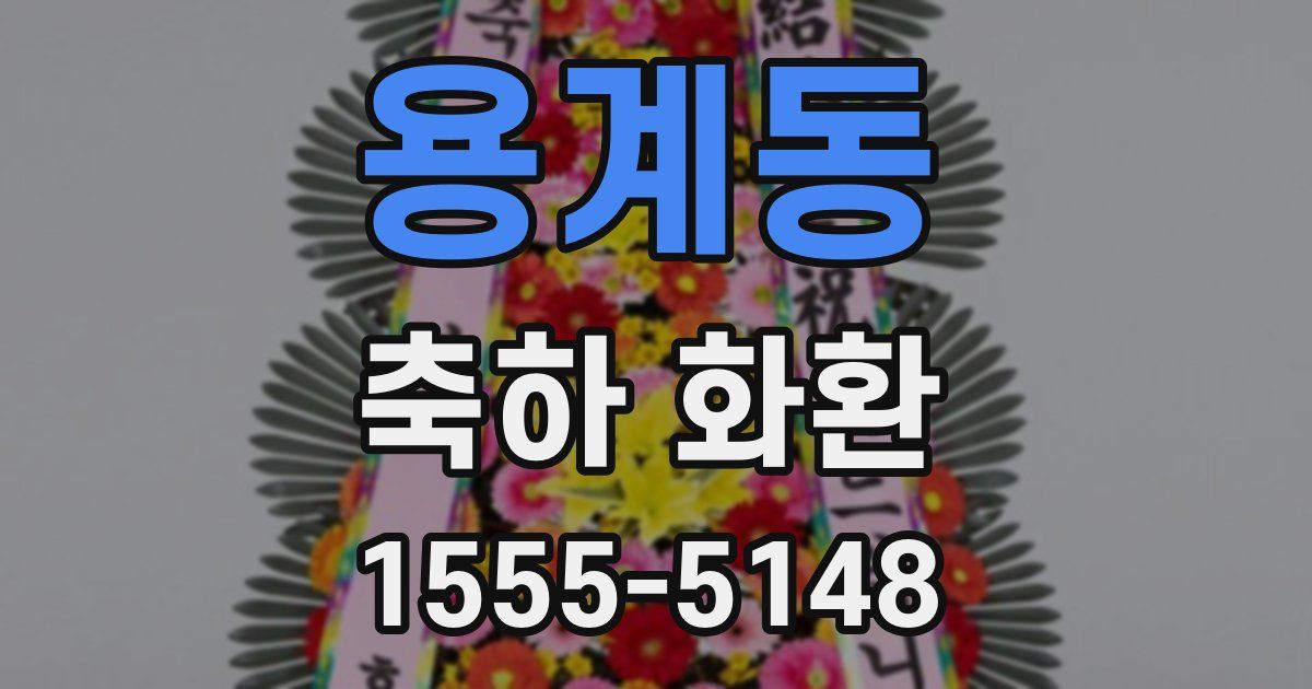 용계동 축하 화환