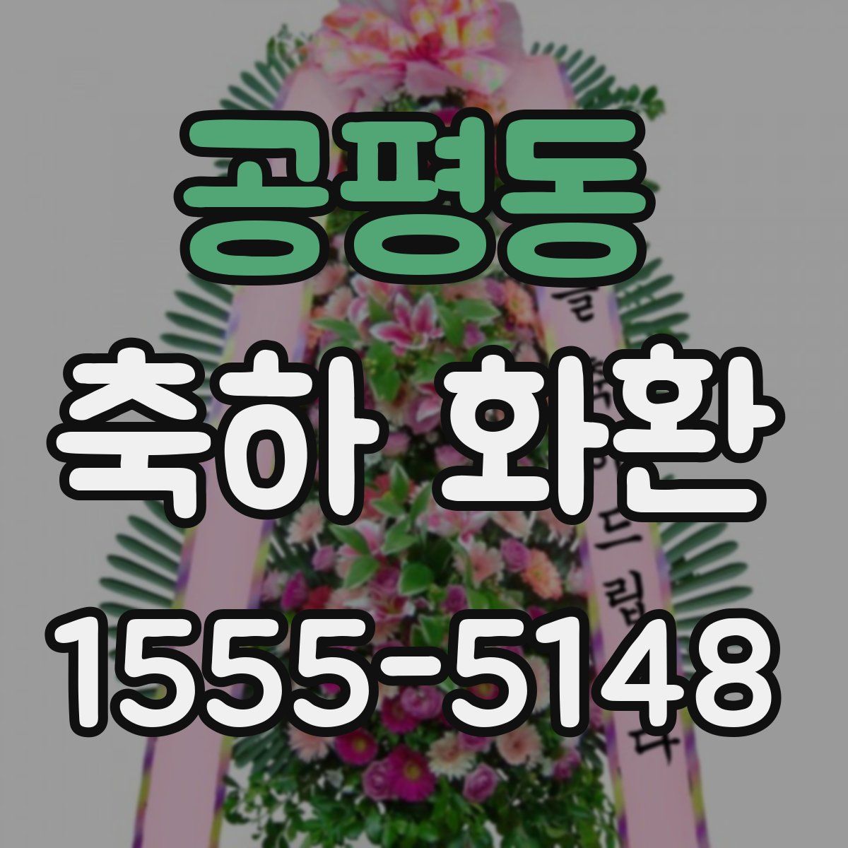 공평동 축하 화환