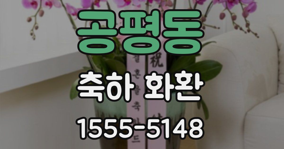 공평동 축하 화환