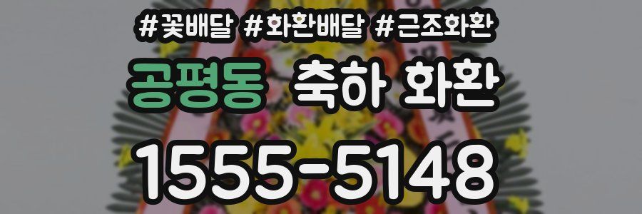 공평동 축하 화환