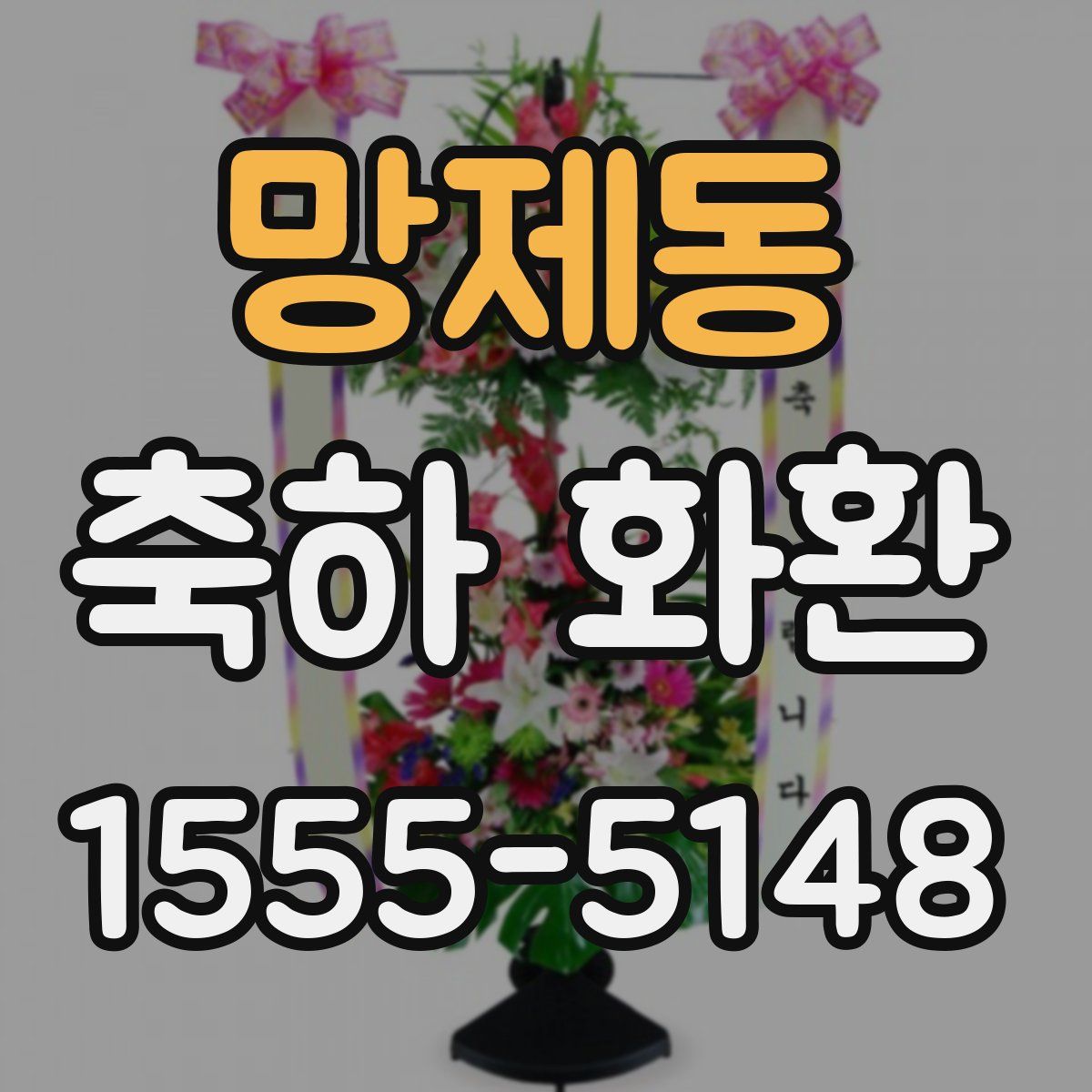 망제동 축하 화환