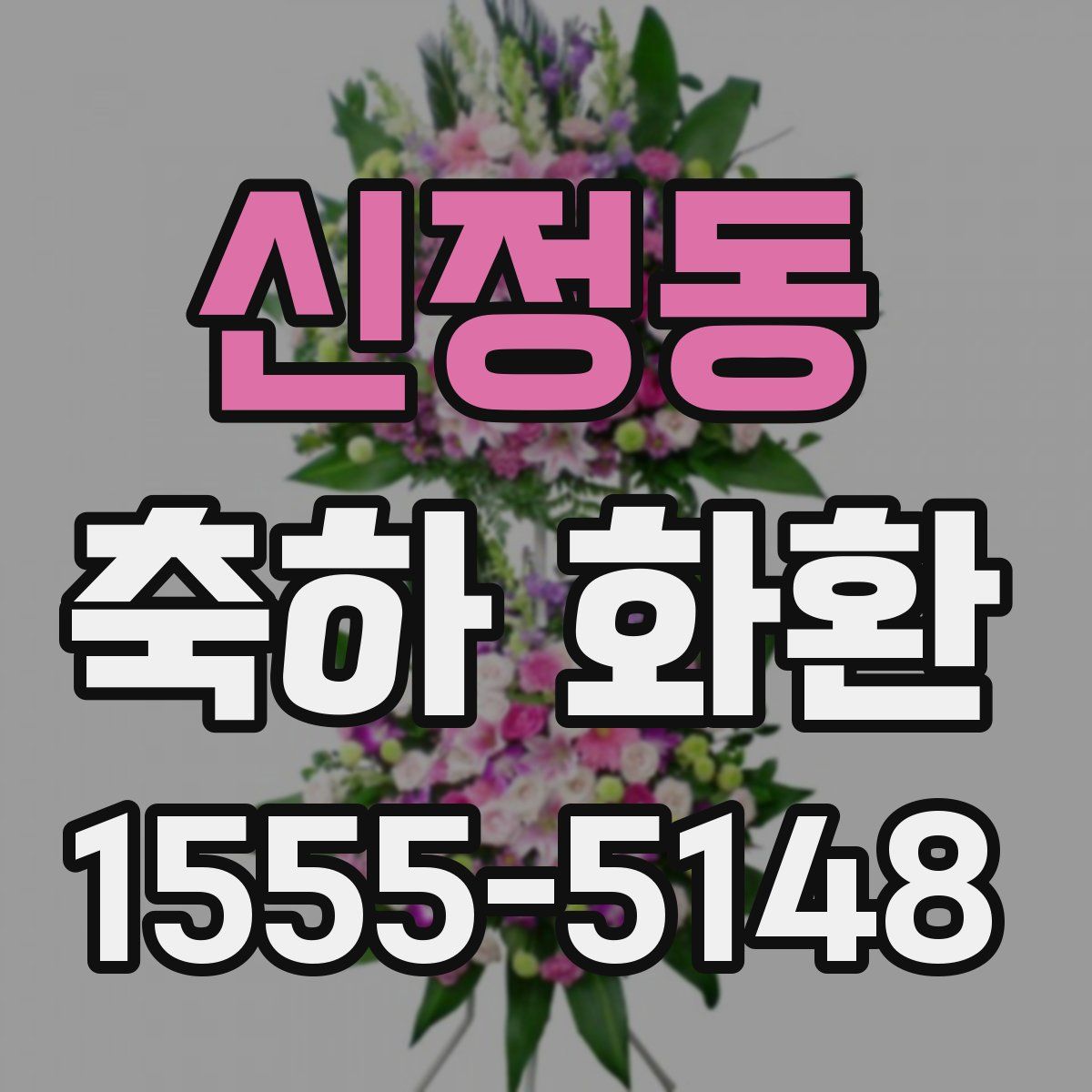 신정동 축하 화환