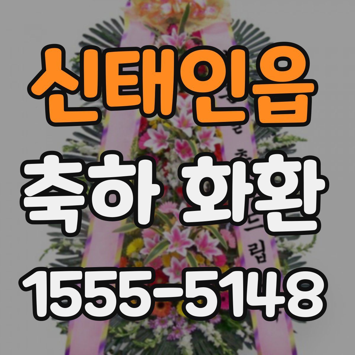 신태인읍 축하 화환