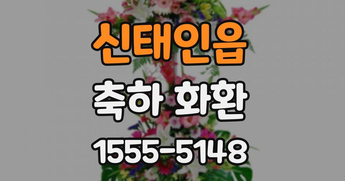 신태인읍 축하 화환