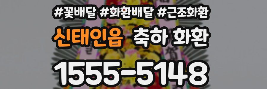 신태인읍 축하 화환