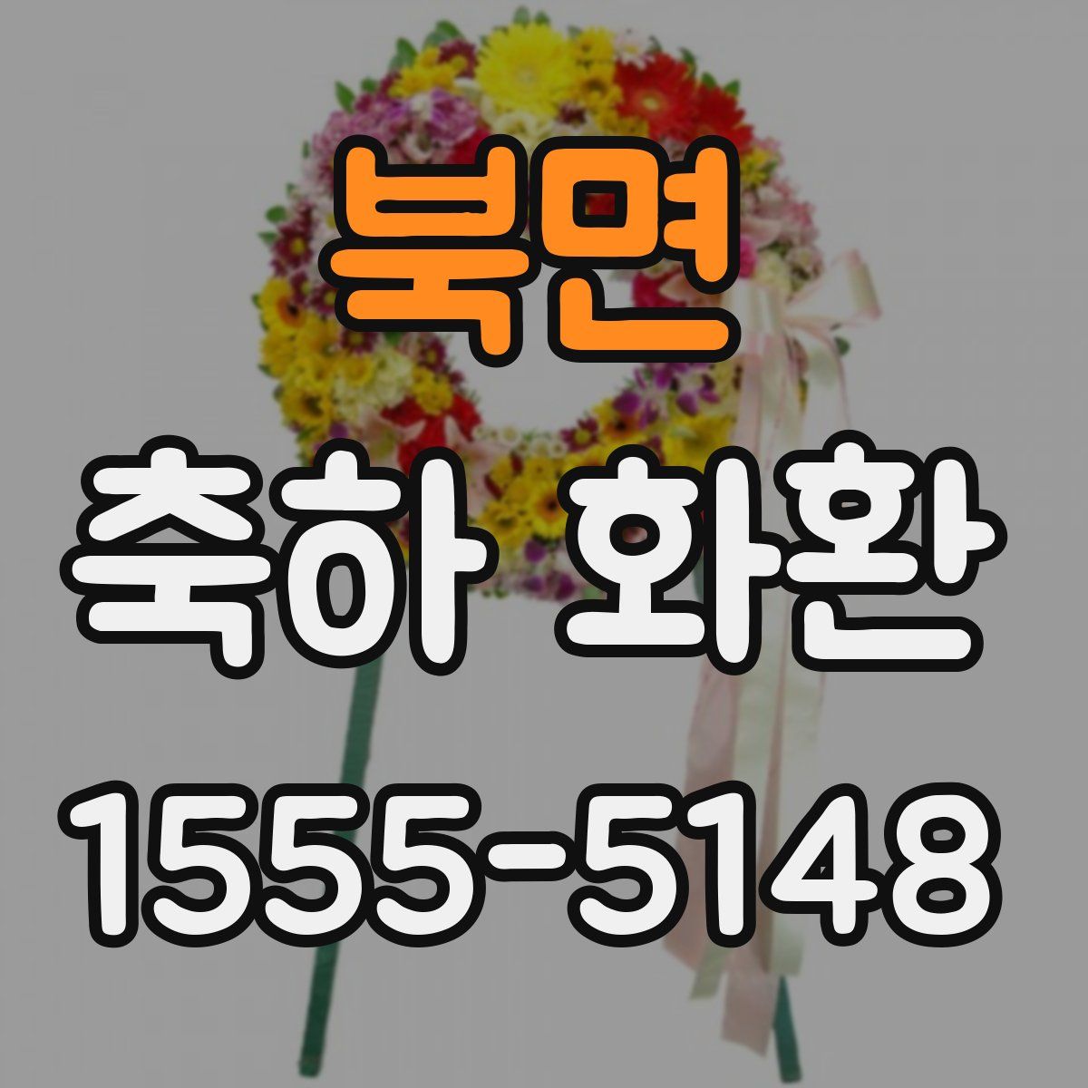 북면 축하 화환