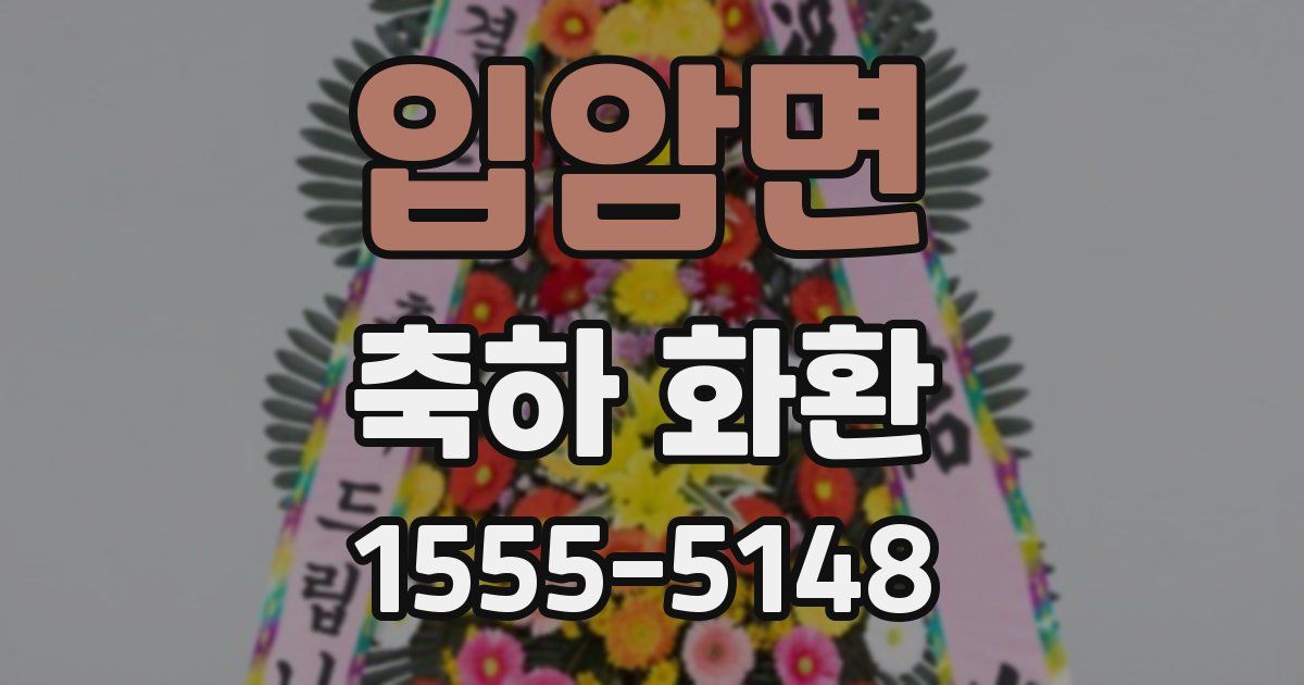 입암면 축하 화환