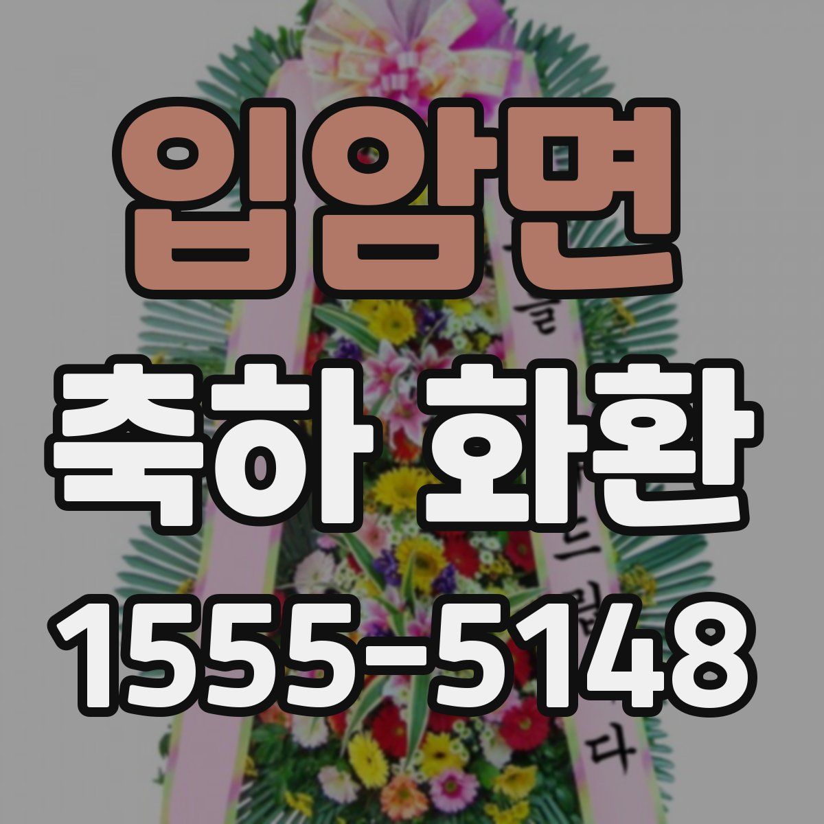 입암면 축하 화환