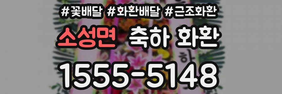 소성면 축하 화환