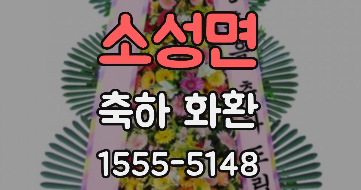 소성면 축하 화환