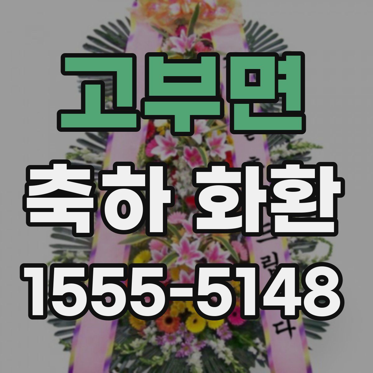 고부면 축하 화환