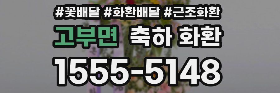 고부면 축하 화환