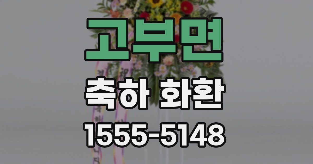 고부면 축하 화환