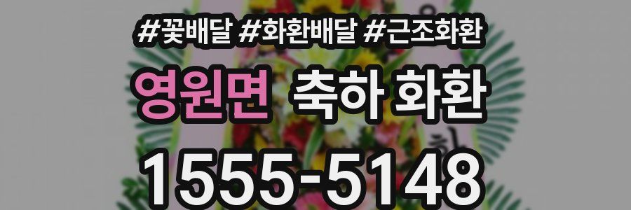영원면 축하 화환