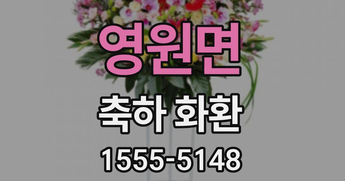 영원면 축하 화환
