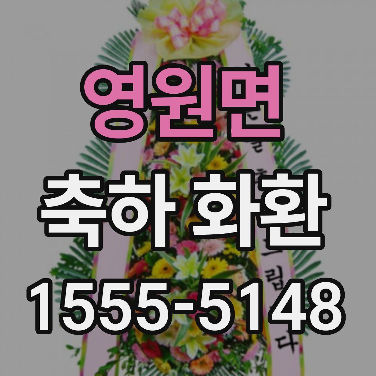 영원면 축하 화환