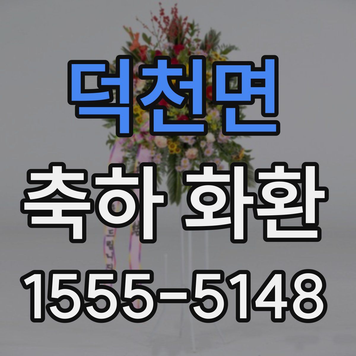 덕천면 축하 화환