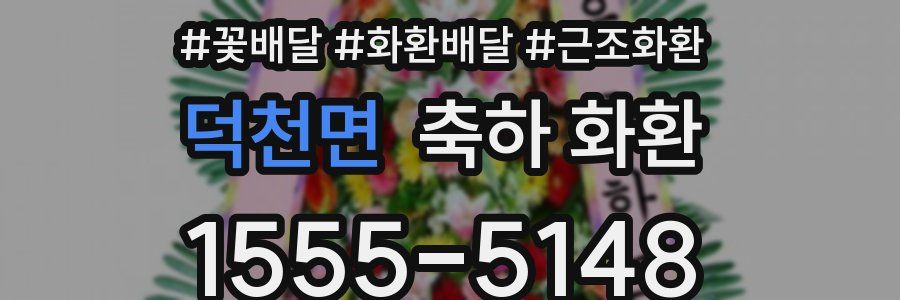 덕천면 축하 화환