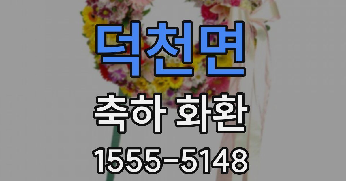 덕천면 축하 화환