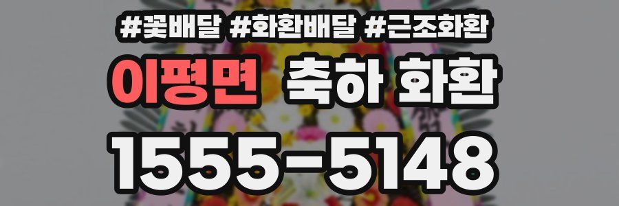이평면 축하 화환