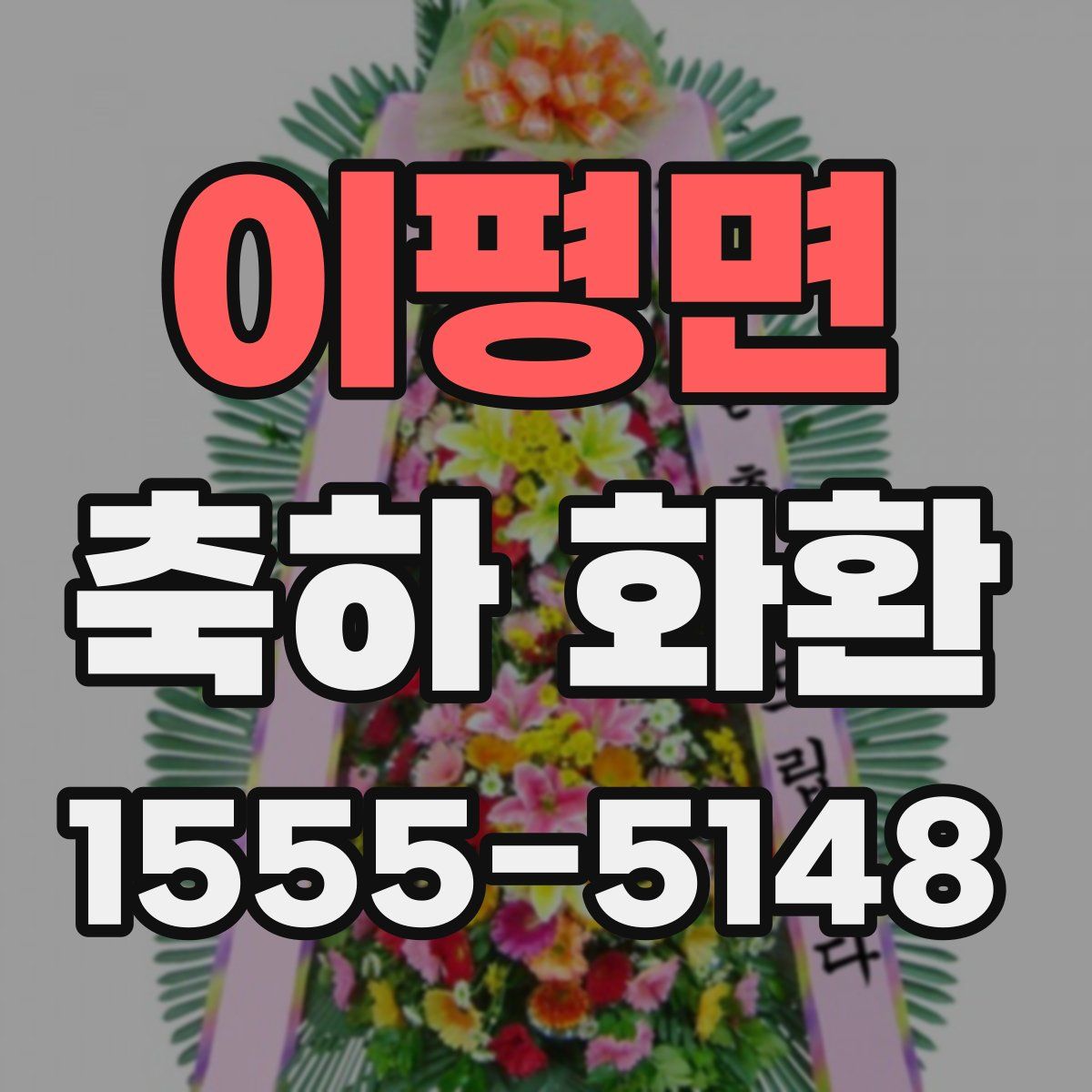 이평면 축하 화환