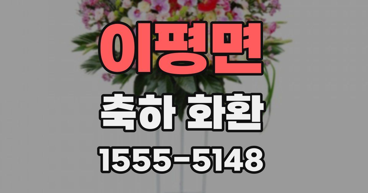 이평면 축하 화환