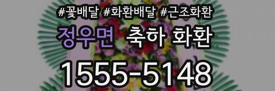 정우면 축하 화환