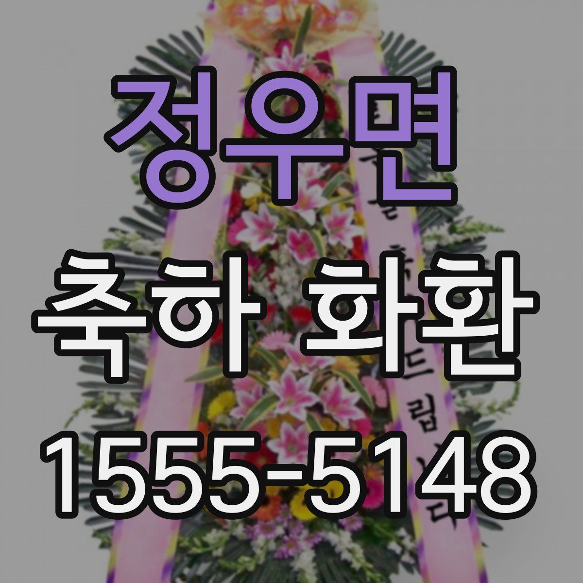 정우면 축하 화환